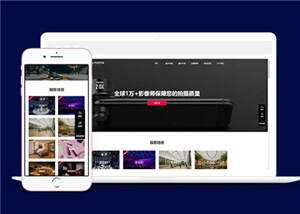 大气摄影公司网站前端模板下载 - 小萌资源网