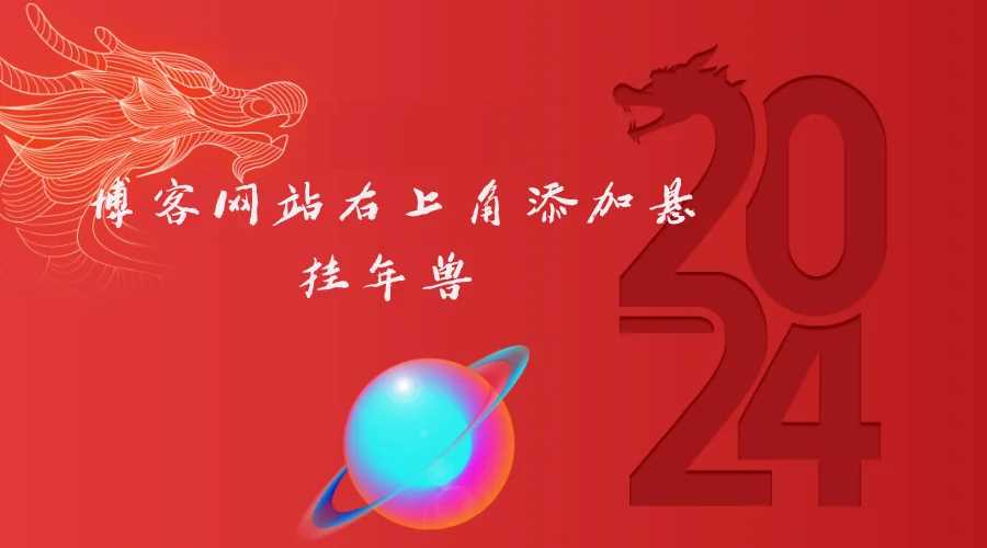 博客网站右上角添加悬挂年兽 喜增龙年喜气源码 - 小萌资源网