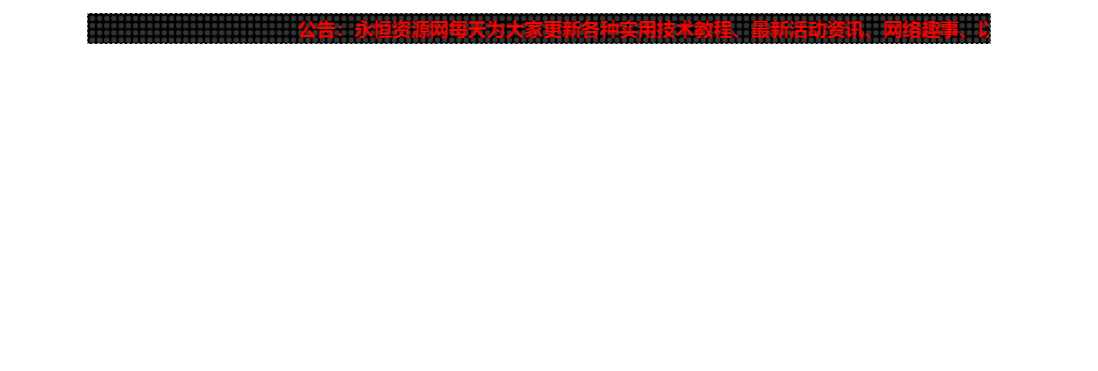 网站LED灯广告代码源码 - 小萌资源网