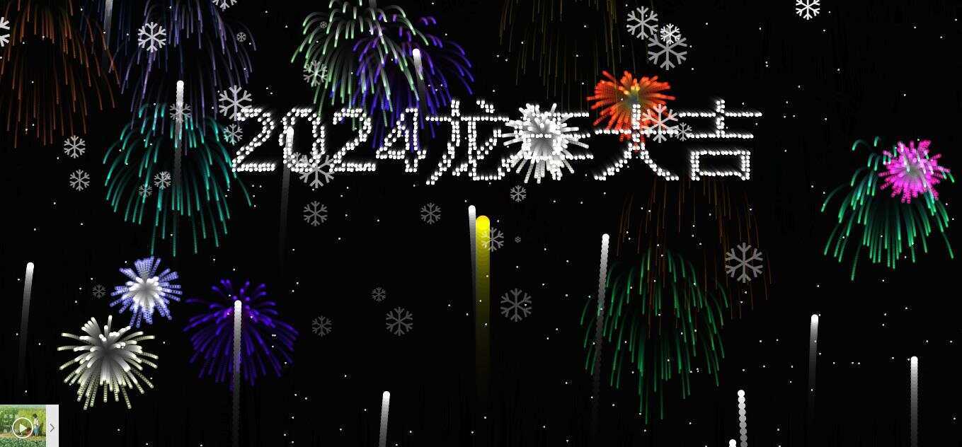 2024烟花代码 HTML源码 - 小萌资源网
