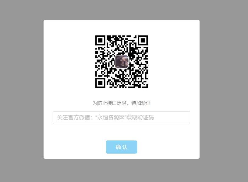 验证公众号密码引流网页代码 - 小萌资源网