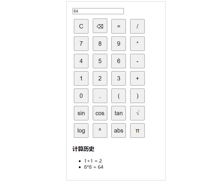 纯javascript的科学计算器 - 小萌资源网