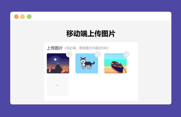 简单的移动端上传图片 - 小萌资源网