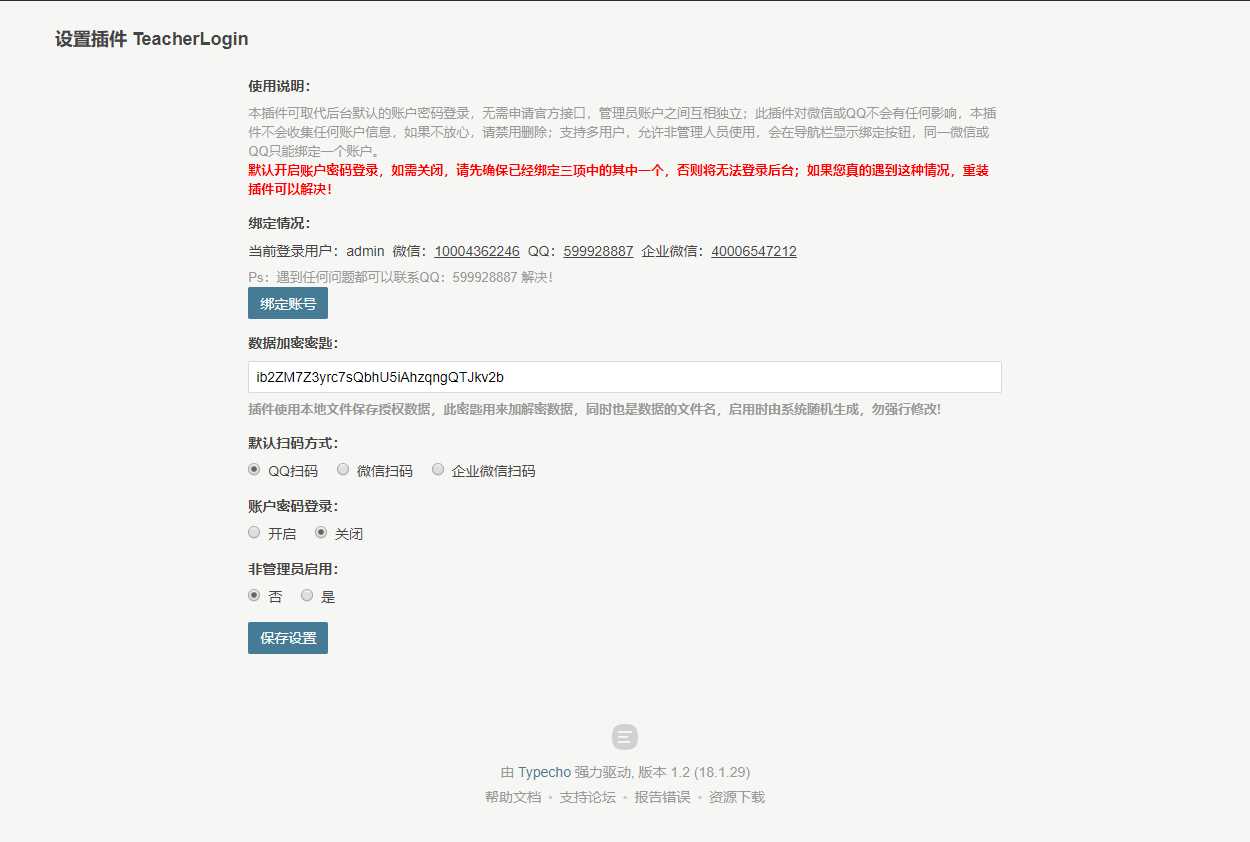 Typecho 登录插件 支持QQ 微信企业微信 - 小萌资源网