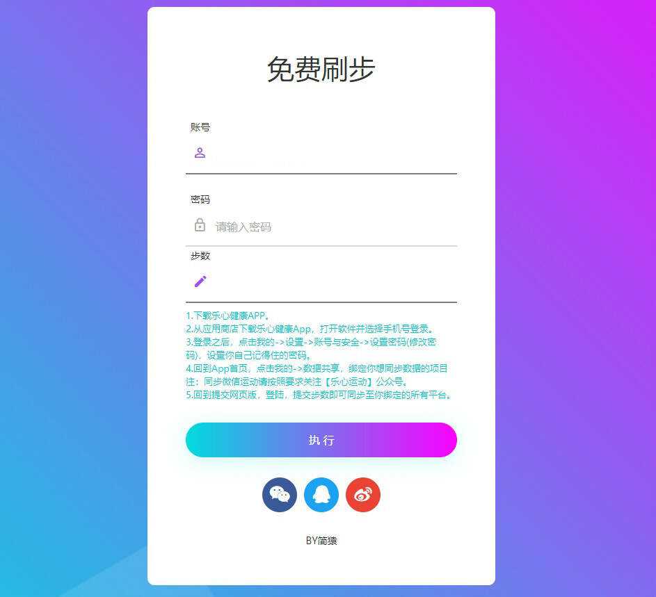 简猿乐心健康刷步数网源码 - 小萌资源网