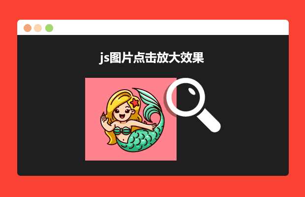 js图片点击放大效果源码 - 小萌资源网
