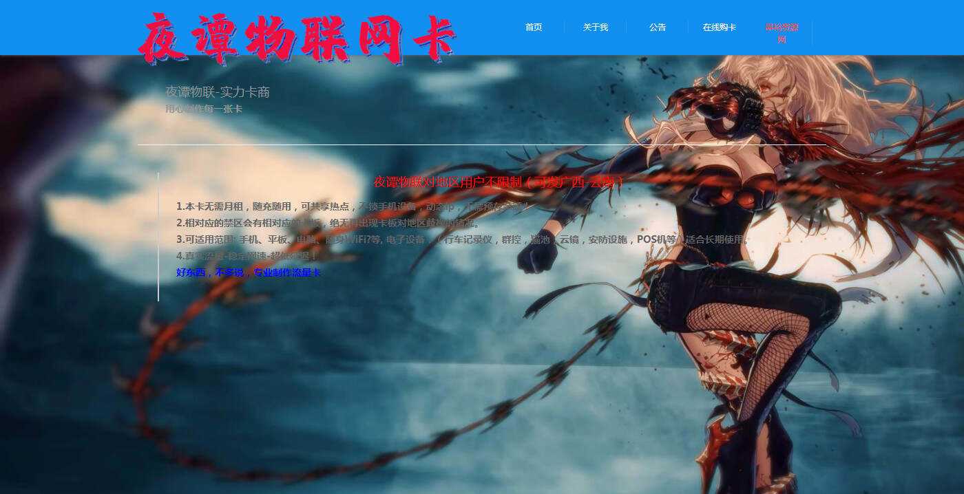夜谭物联卡介绍的官网源码 - 小萌资源网