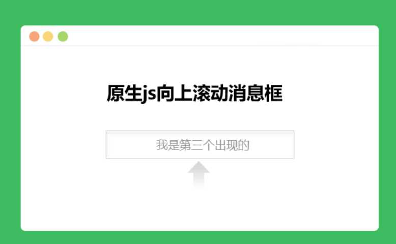 原生js向上滚动消息框 - 小萌资源网