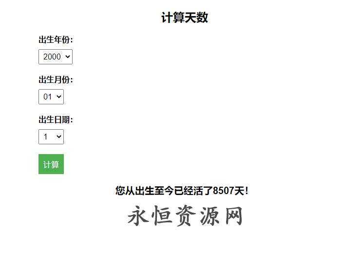 计算出生至今活了多少天HTML源码 - 小萌资源网