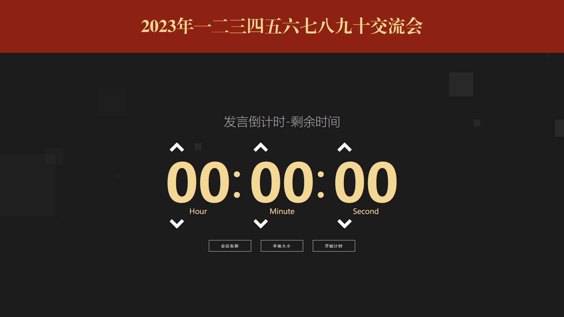 会议倒计时提醒工具html源码 - 小萌资源网