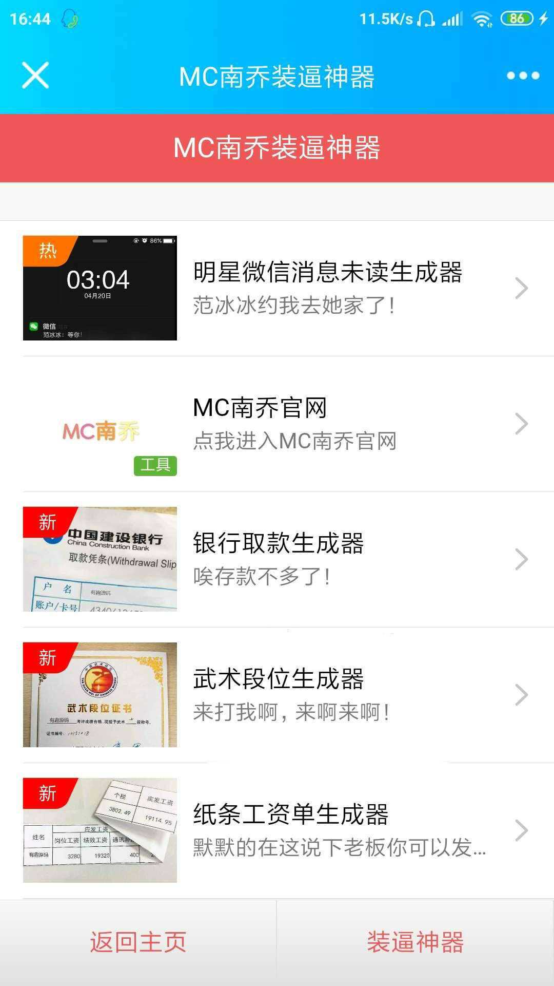 公众号装x神器生成引流源码 - 小萌资源网