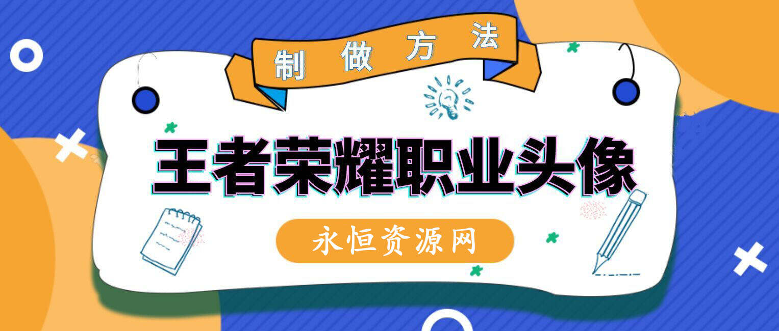 教你制作王者荣耀职业头像 - 小萌资源网