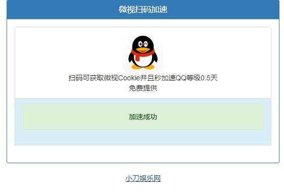 微视扫码QQ加速0.5天源码 - 小萌资源网