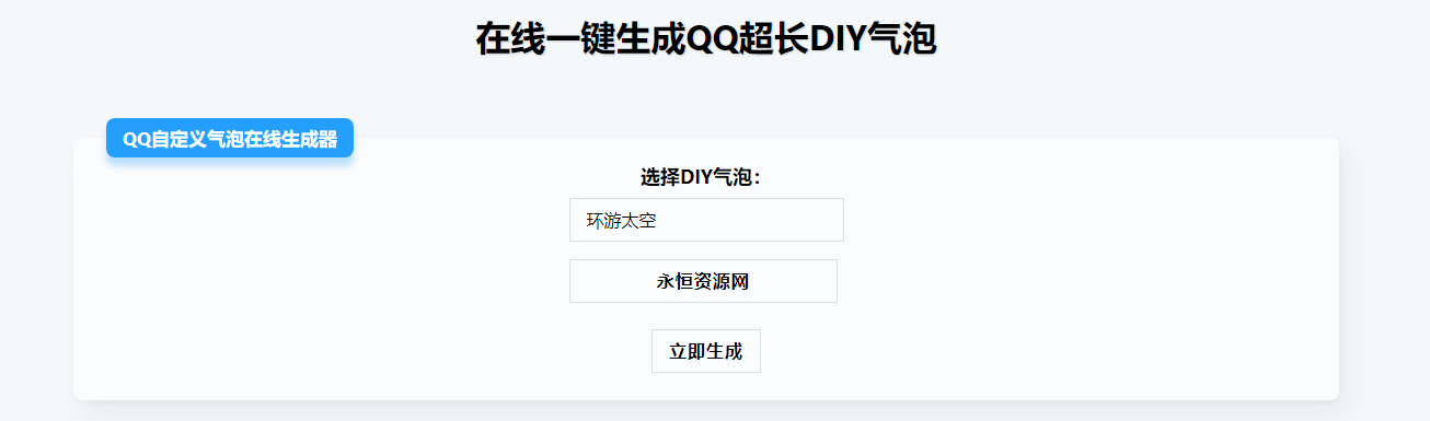 在线生成QQ超长气泡源码 - 小萌资源网