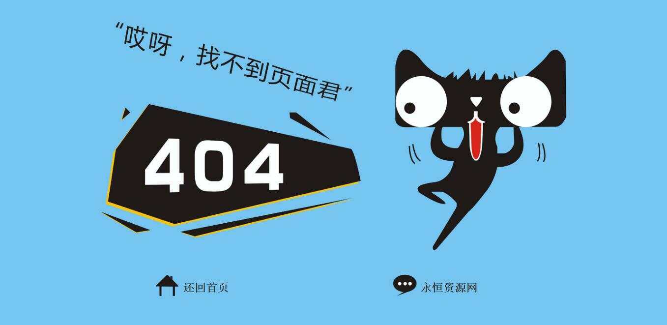 非常好看简单天猫404源码 - 小萌资源网