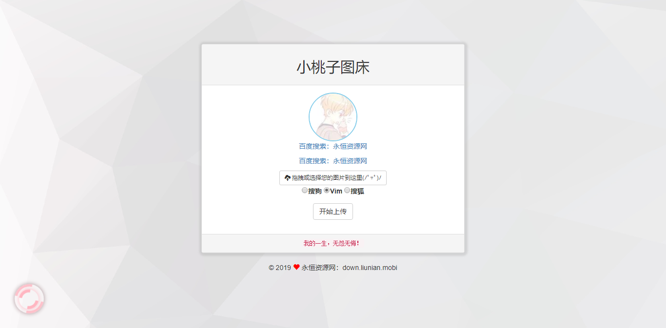 极简聚合图床程序源码-支持搜狗搜狐Vim图 - 小萌资源网