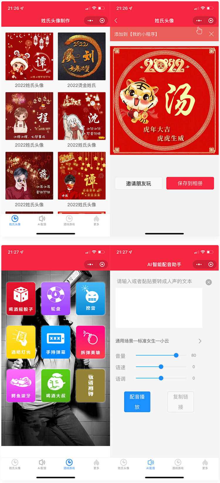 虎年姓氏头像+AI智能配音+喝酒娱乐多功能微信小程序源码 - 小萌资源网