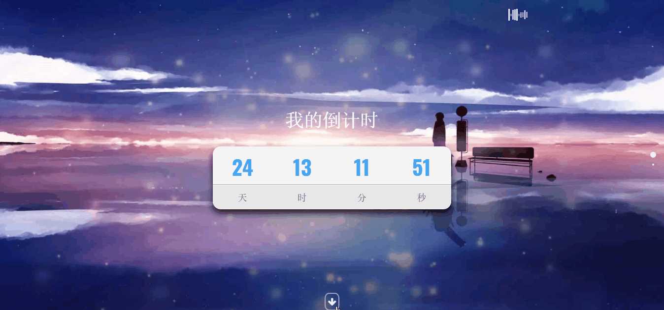超好看苍穹倒计时单页源码 - 小萌资源网