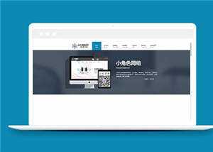 简约网络公司响应式源码模板下载 - 小萌资源网