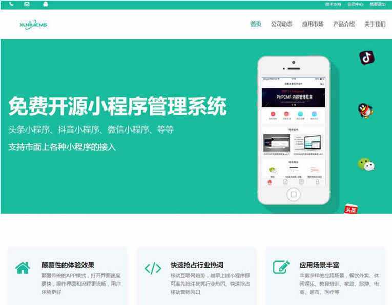 迅睿微信抖音小程序生成管理系统开源 - 小萌资源网