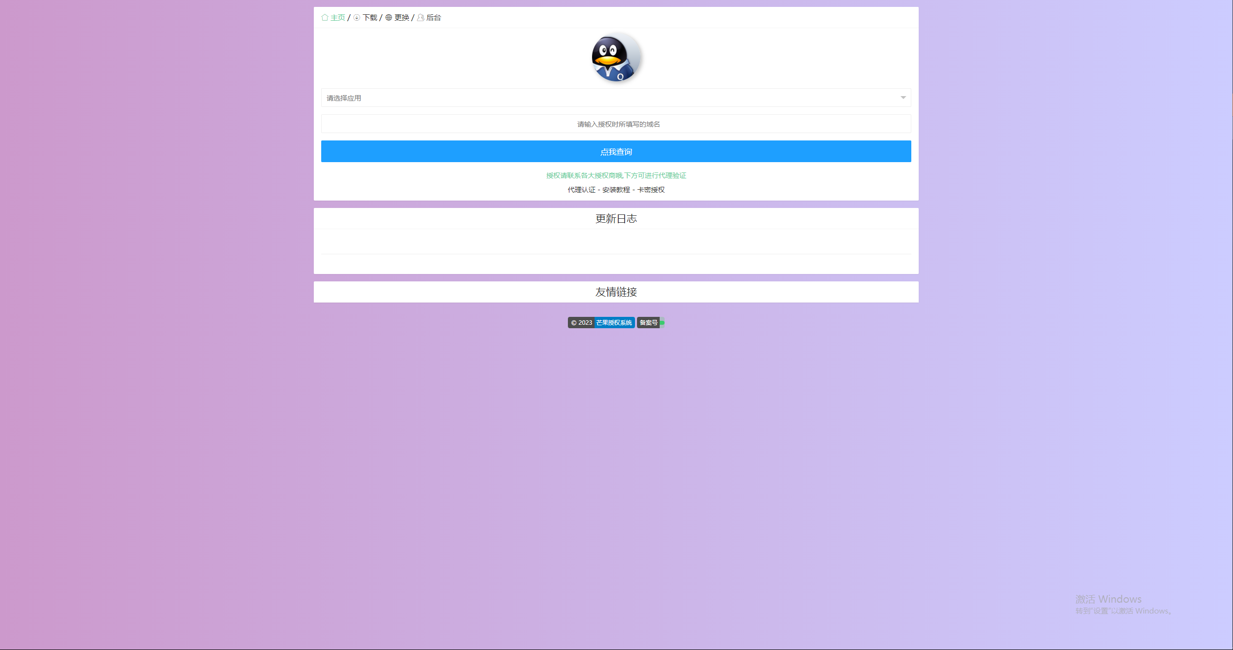 图片[3] - Mangoa-Auth芒果自助多应用企业级授权系统拥有盗版入库、远程更新等功能 - 小萌资源网