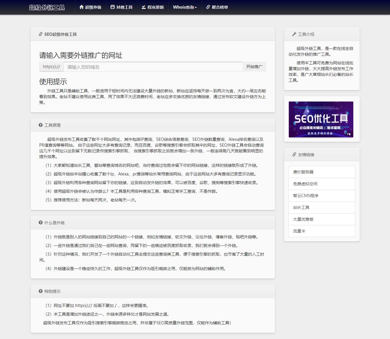 全开源批量SEO外链工具html源码 - 小萌资源网