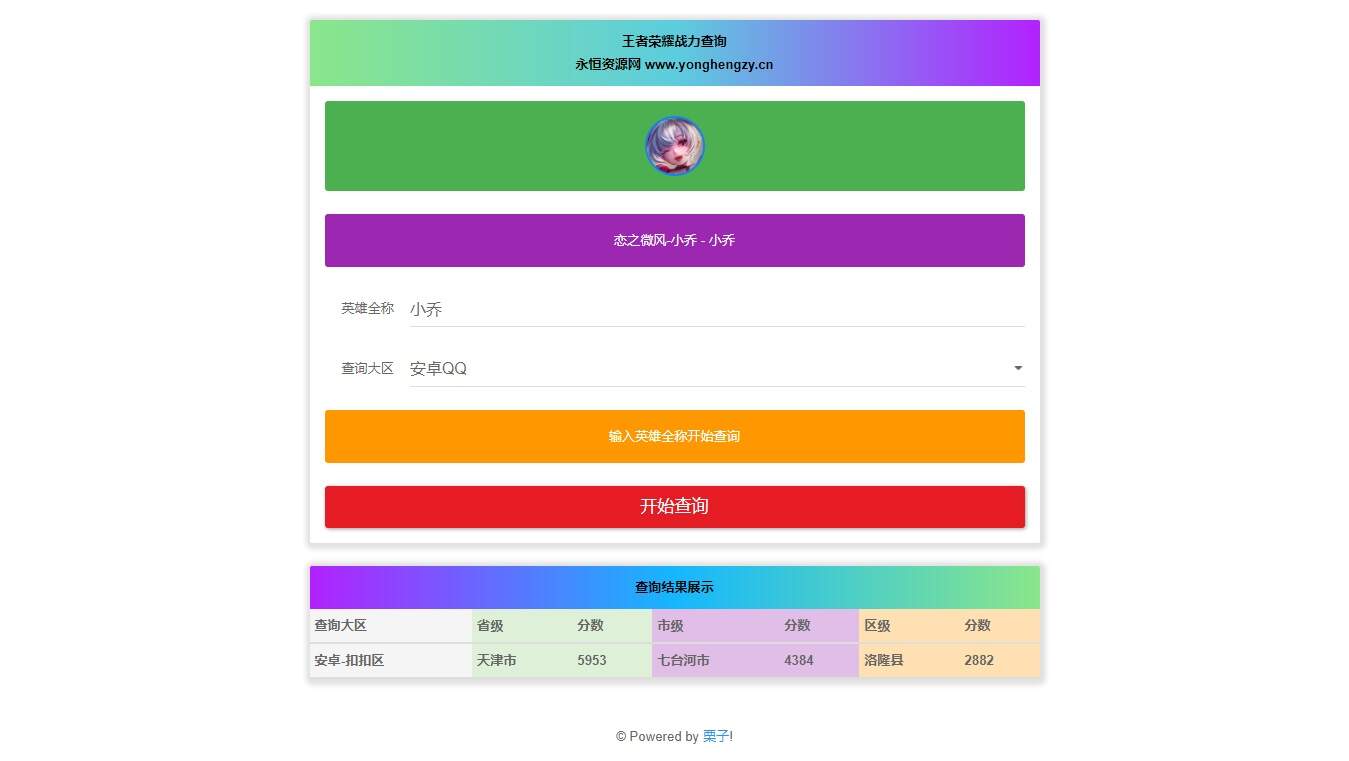 王者英雄战力在线一键查询HTML源码 - 小萌资源网