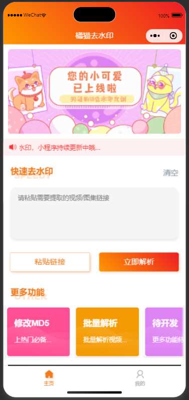 橘猫去水印小程序源码免费分享 - 小萌资源网