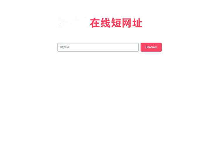 一款极简风格的PHP短网址在线生成源码 网址缩短程序 - 小萌资源网