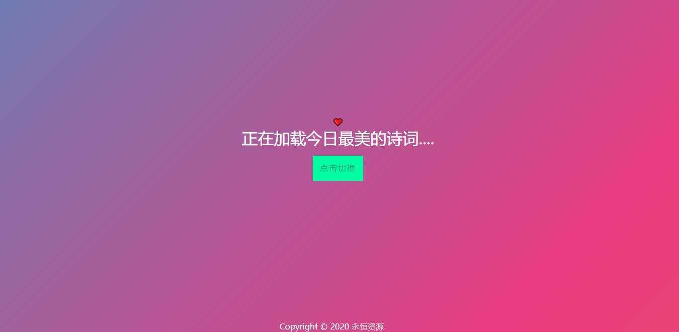 最美随机诗词五彩缤纷源码 - 小萌资源网