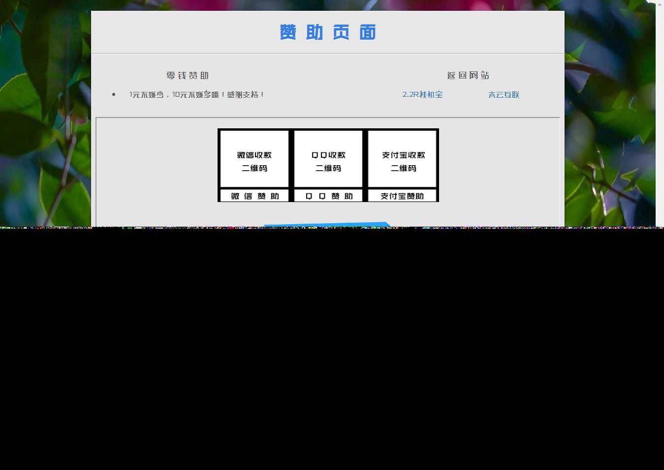 漂亮的赞助打赏单页HTML源码 - 小萌资源网