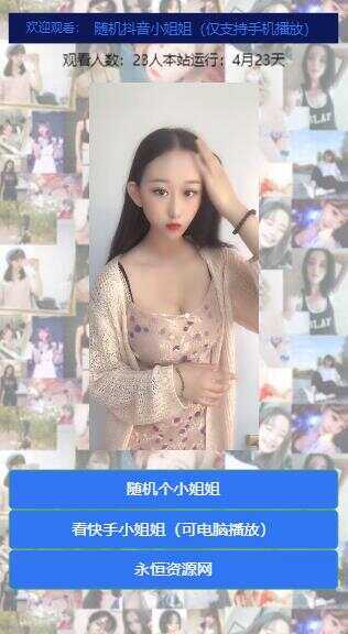 图片[3] - 随机看漂亮小姐姐视频源码 - 小萌资源网