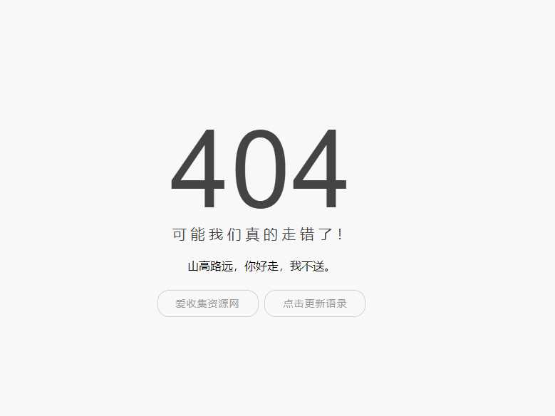 小歪简约404单页面内置api - 小萌资源网