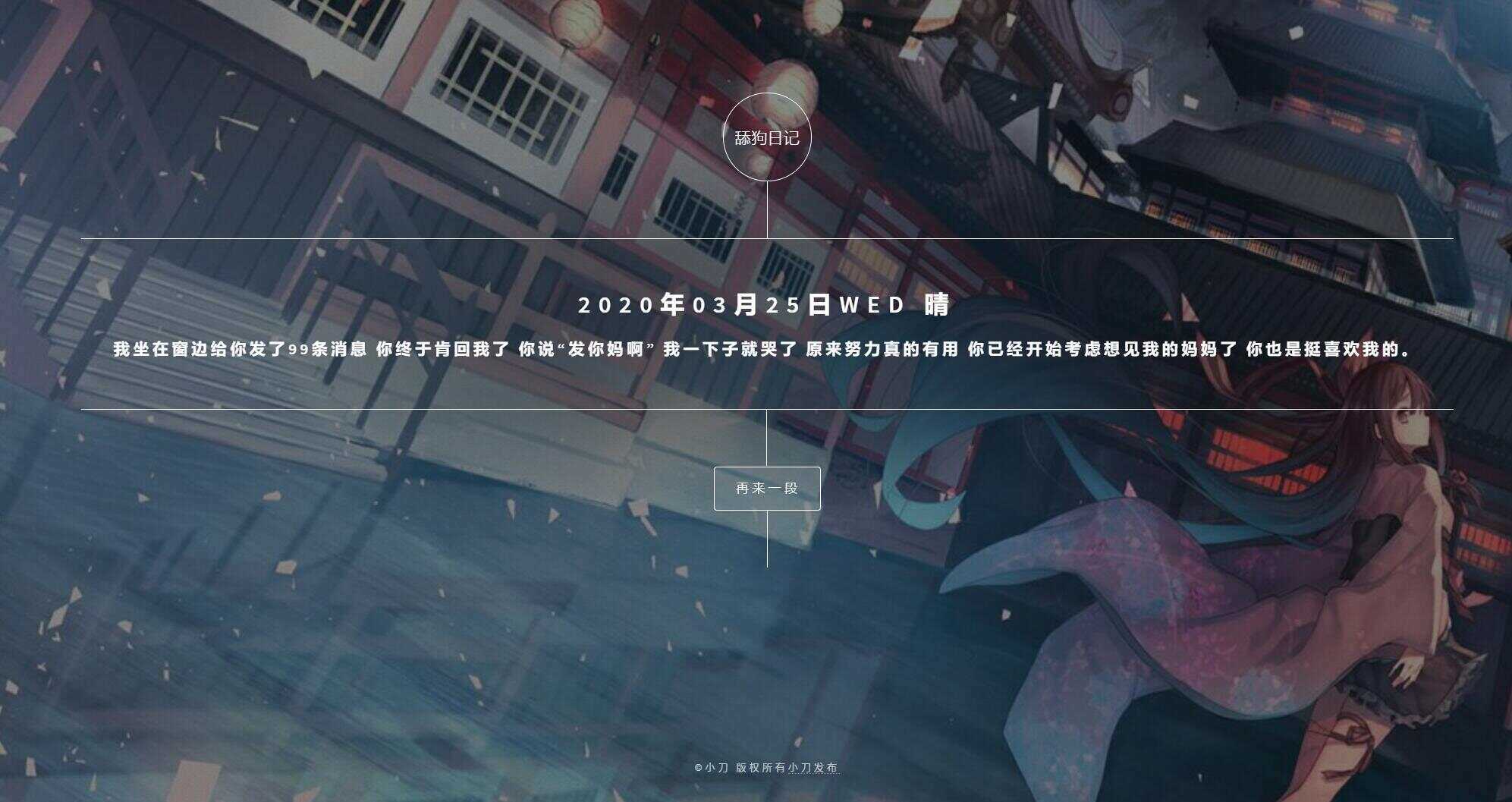 舔狗日记随机展示网站源码 - 小萌资源网