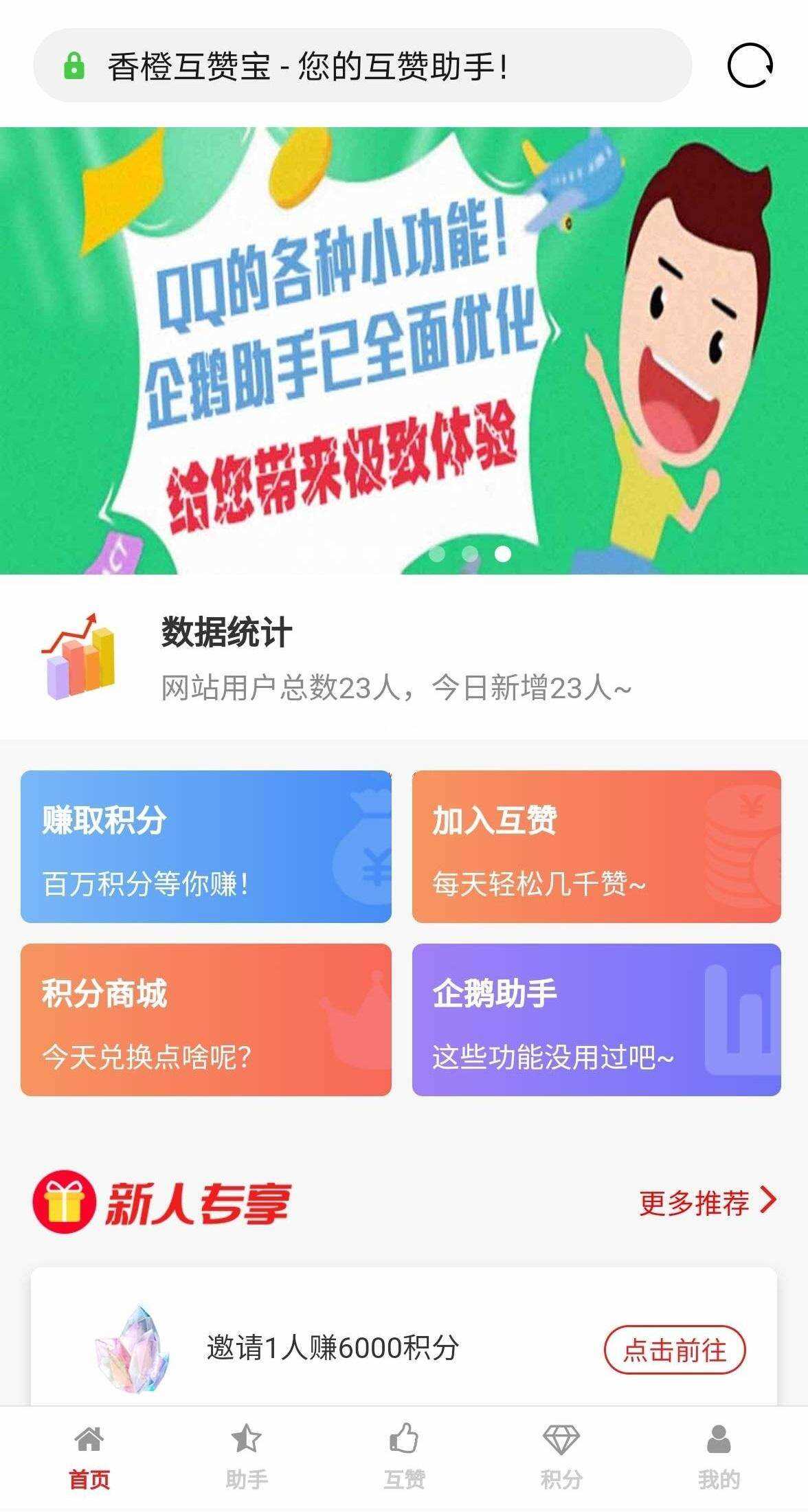 香程互赞宝程序 v1.31 PHP源码 - 小萌资源网
