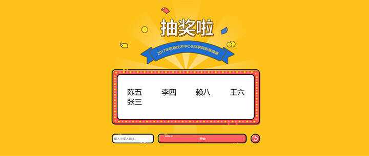 jQuery随机抽出多个名字抽奖游戏代码 - 小萌资源网
