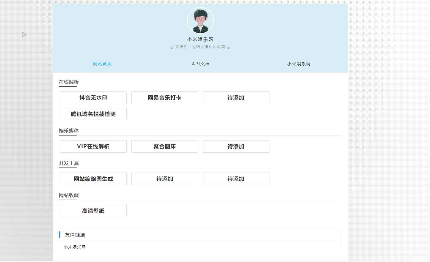 个人导航网 自带域名防洪检测抖音无水印 - 小萌资源网