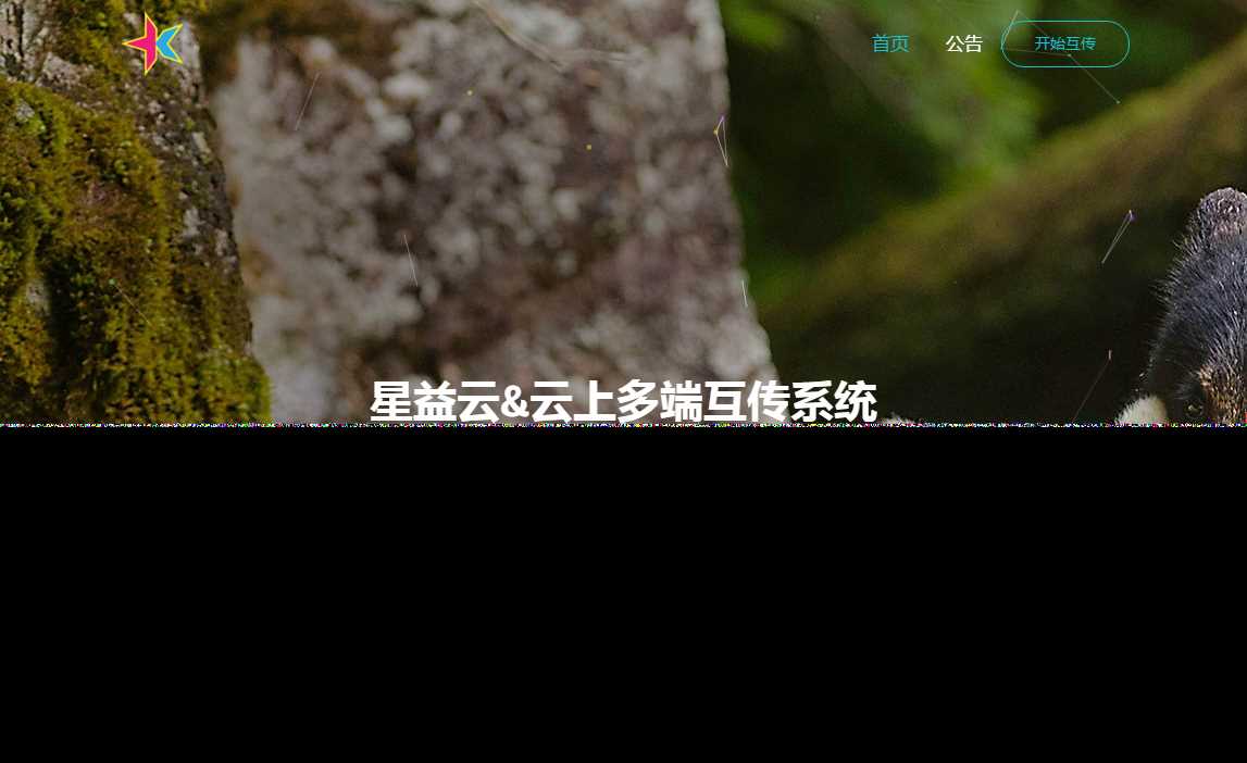 图片[2] - 星益云 云上多端互传系统 完全开源免费 - 小萌资源网