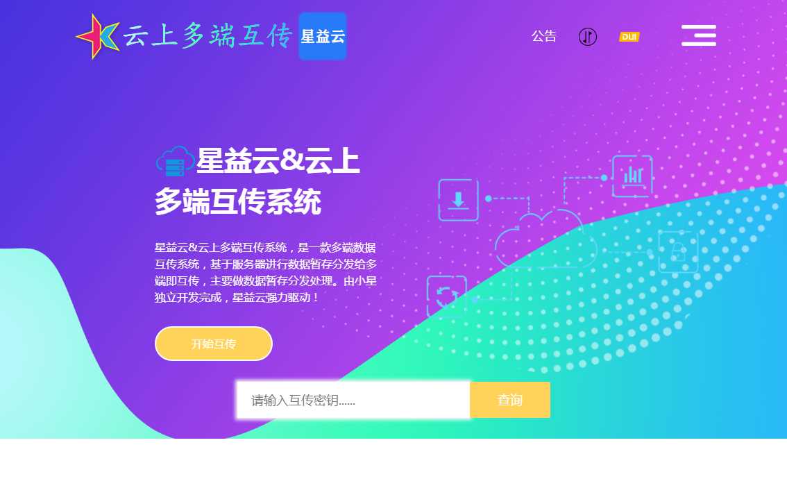 星益云 云上多端互传系统 完全开源免费 - 小萌资源网