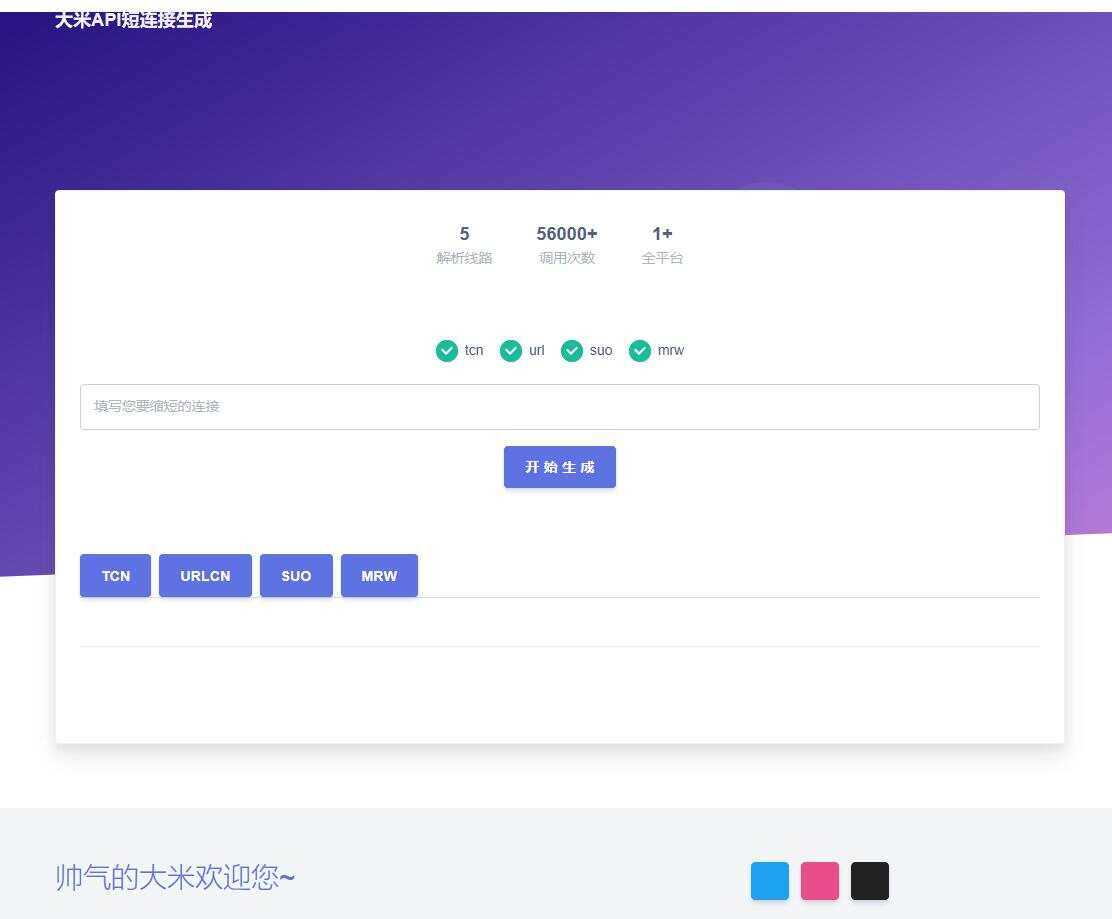 大米API短链接生成源码1.0 - 小萌资源网
