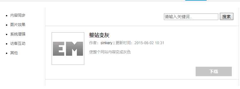 Emlog整站变灰色插件方便 - 小萌资源网