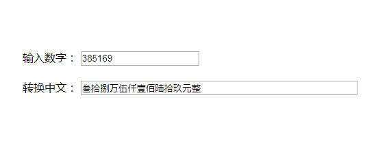 原生js人民币数字和中文大写转换代码 - 小萌资源网