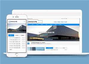 勘察设计院协会类网站源码下载 - 小萌资源网
