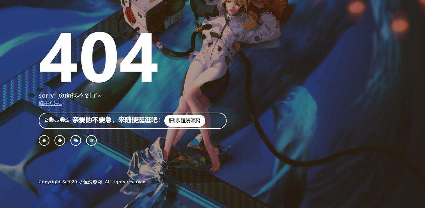 一款好看404页面 - 小萌资源网