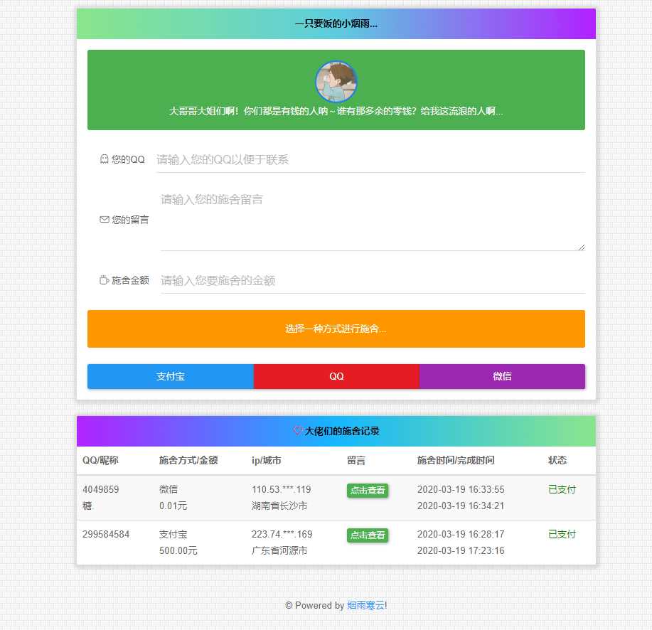 烟雨在线要饭系统v2.0源码 - 小萌资源网