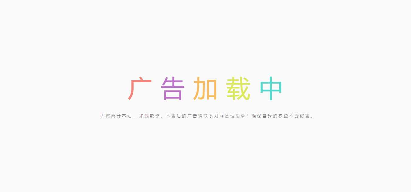 简约的广告跳转页 - 小萌资源网