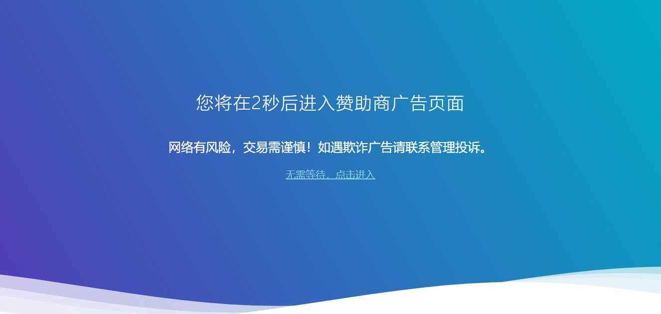 广告跳转安全警告提示源码 - 小萌资源网