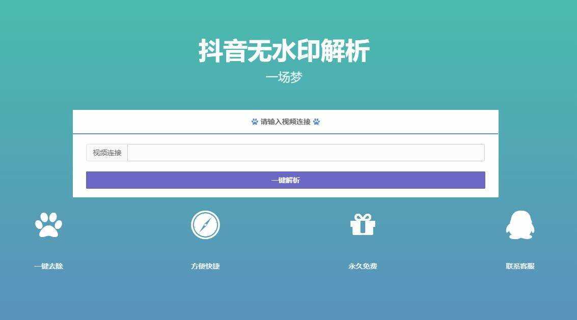 最新抖音无水印解析PHP源码 - 小萌资源网