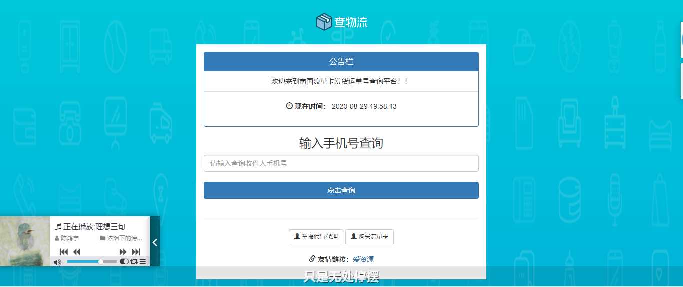 流量卡物流单号查询网源码 - 小萌资源网