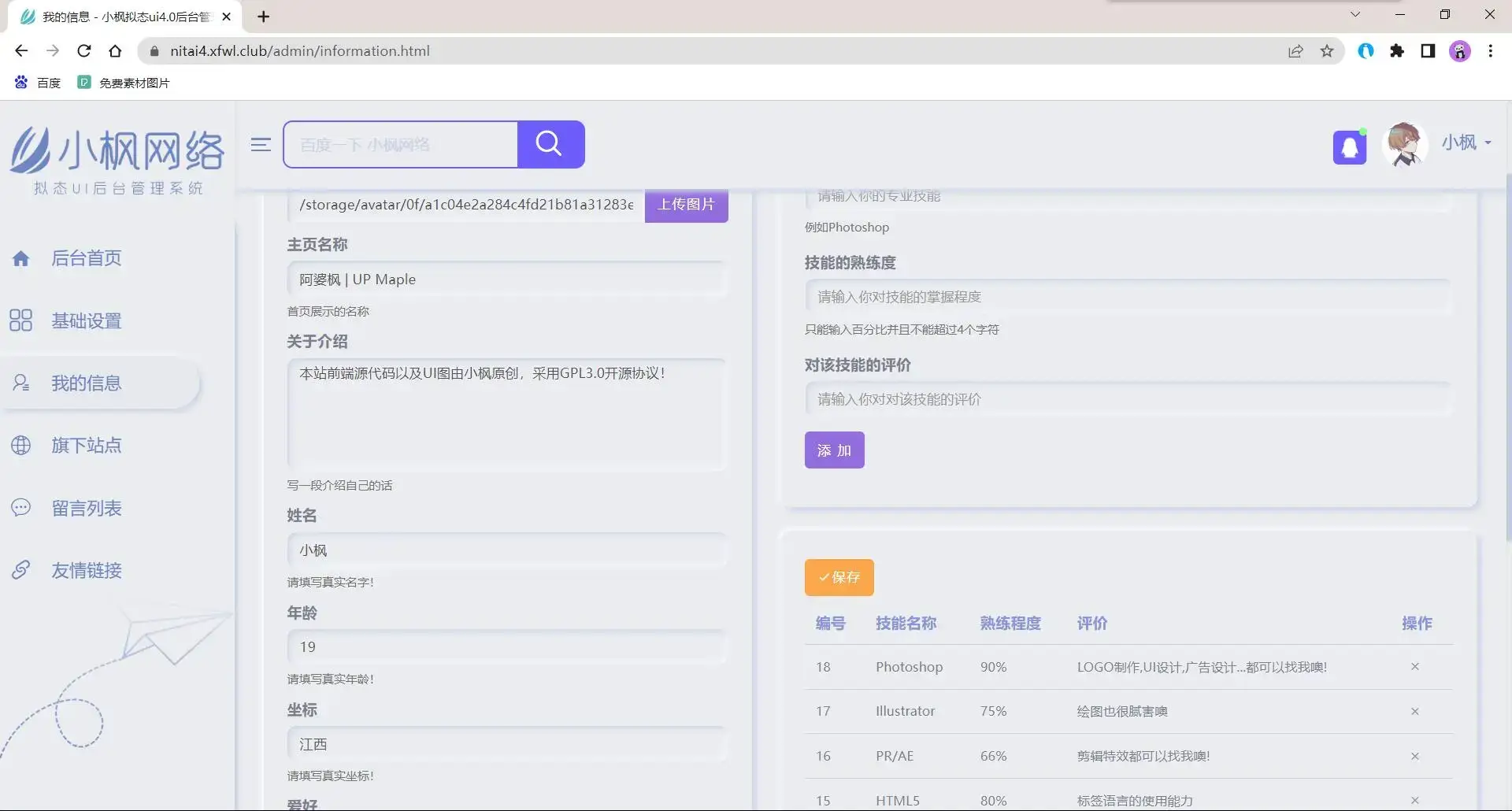 图片[7] - 小枫拟态UI4.0 个人主页引导页带后台 附静态版 - 小萌资源网